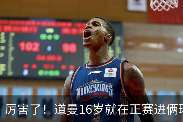 厉害了！道曼16岁就在正赛进俩球，成鲁尼之后英超俱乐部第二人