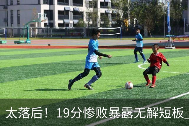 太落后！19分惨败暴露无解短板 中国男篮应考虑换帅