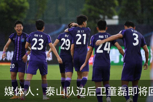 媒体人：泰山队边后卫童磊即将回归浙江队