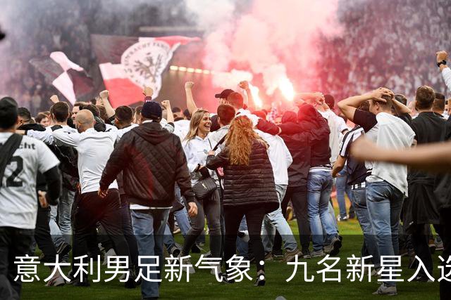 意大利男足新气象：九名新星入选集训名单，曼奇尼的重建之路
