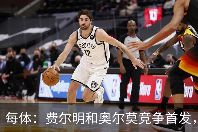 每体：费尔明和奥尔莫竞争首发，费尔明在10号位争夺中略占上风