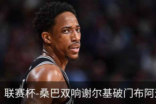 联赛杯-桑巴双响谢尔基破门布阿迪助攻 曼城5-0诺维奇