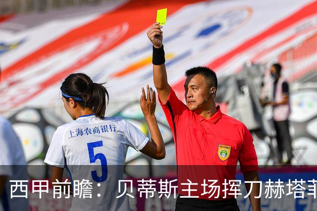 西甲前瞻：贝蒂斯主场挥刀赫塔菲 黄潜客战马拉加求首胜