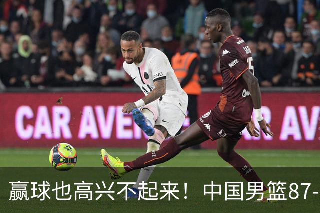 赢球也高兴不起来！中国男篮87-78险胜沙特，庞峥麟、焦泊乔0分，郭士强半决赛得先补三漏洞